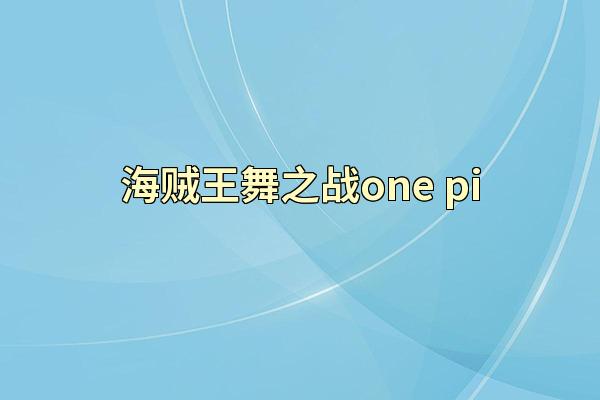 海贼王舞之战one pi